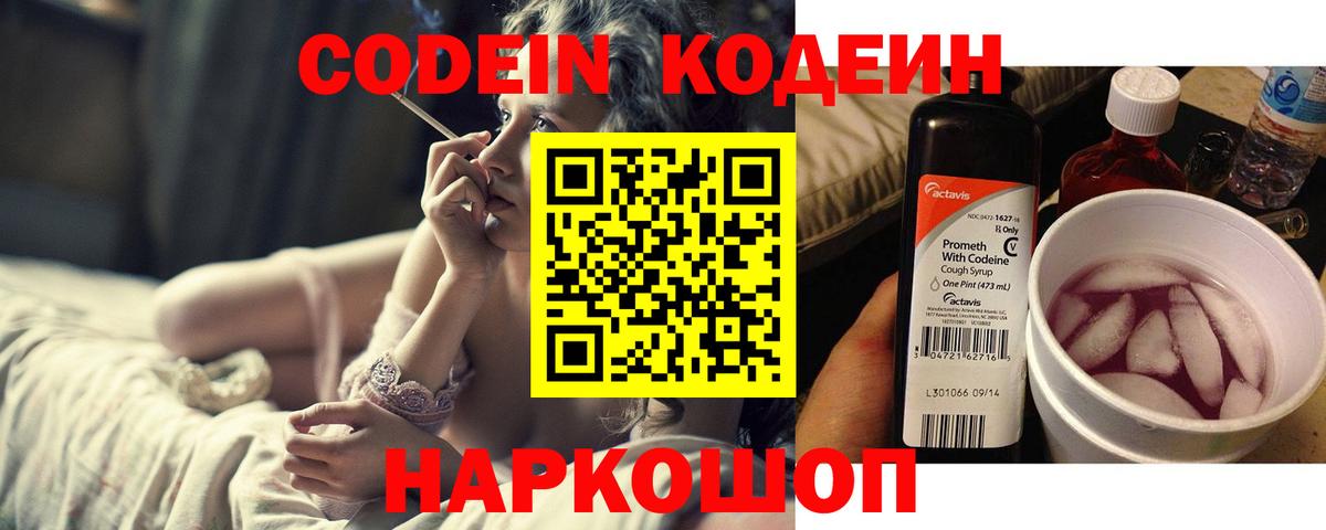 Кодеин Purple Drank  Вход с VPN  Копейск 